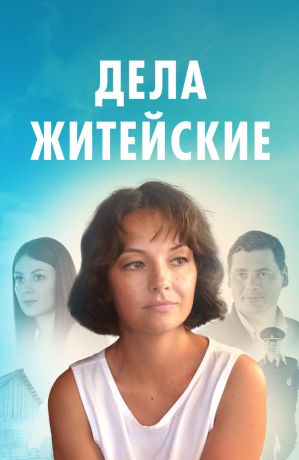 Дела житейские (2022)