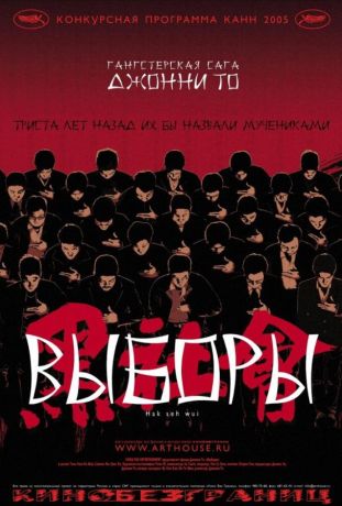 Выборы (2007)