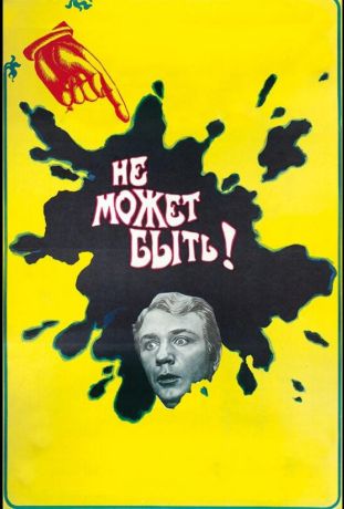 Не может быть! (1975)