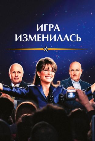 Игра изменилась (2012)