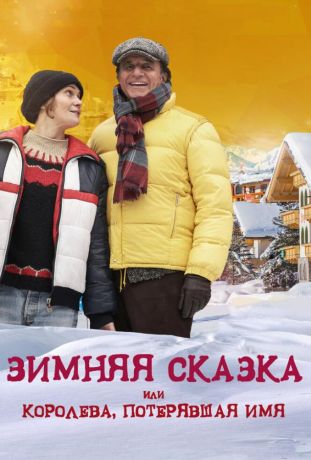 Зимняя сказка, или Королева, потерявшая имя (2017)