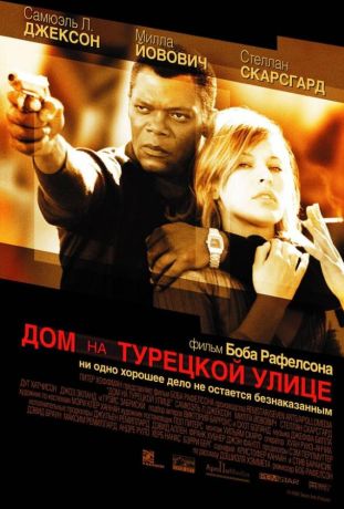 Дом на Турецкой улице (2003)