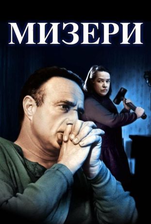 Мизери (1995)