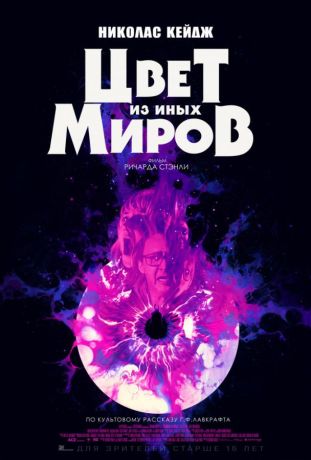 Цвет из иных миров (2020)