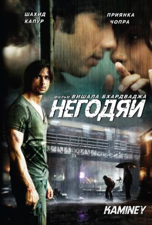 Негодяи (2009)