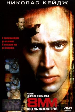 8 миллиметров (1999)