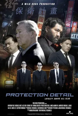 Особиста охорона (2022)