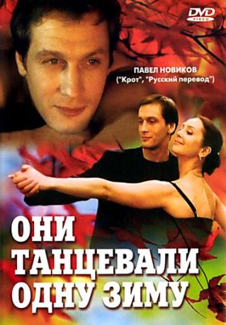 Они танцевали одну зиму (2005)