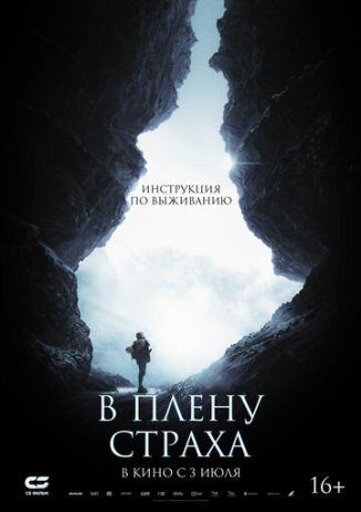 В плену страха (2025)