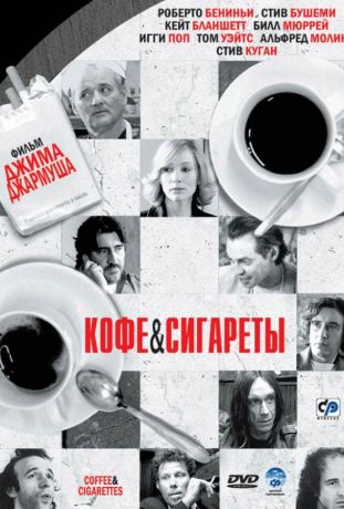 Кофе и сигареты (2004)