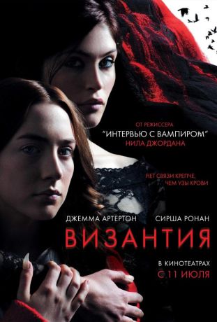 Византия (2013)