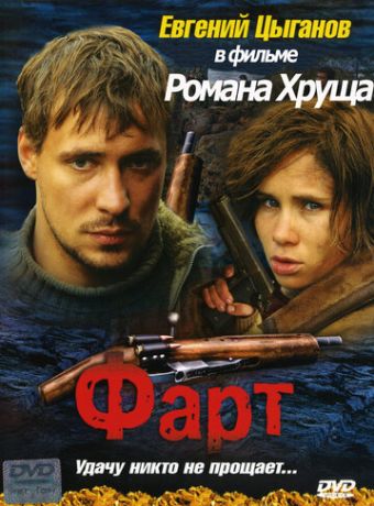 Фарт (2005)