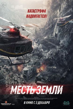 Месть земли (2021)