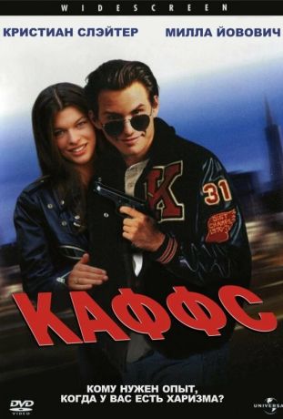 Каффс (1995)