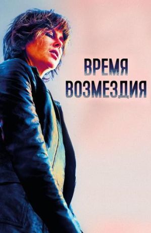 Время возмездия (2019)