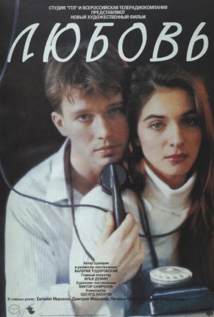 Любовь (1992)