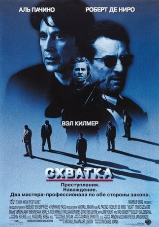 Схватка (1996)