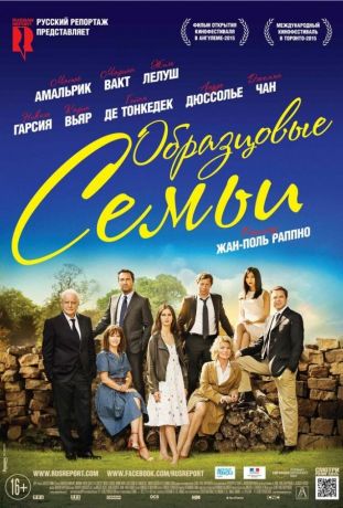 Образцовые семьи (2016)