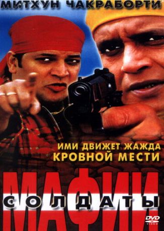 Солдаты мафии (2001)