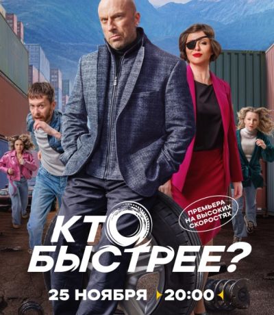 Кто быстрее? (2024)