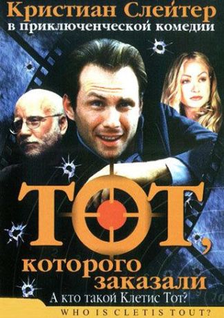 Тот, которого заказали (2000)