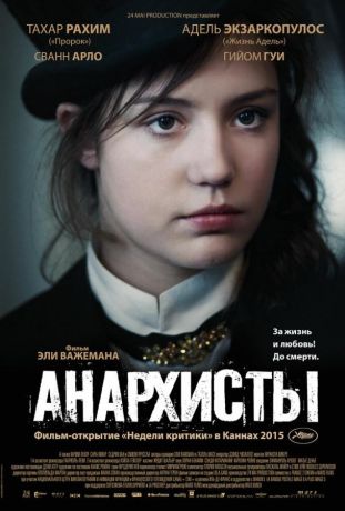 Анархисты (2016)