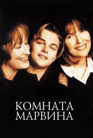 Комната Марвина (1996)