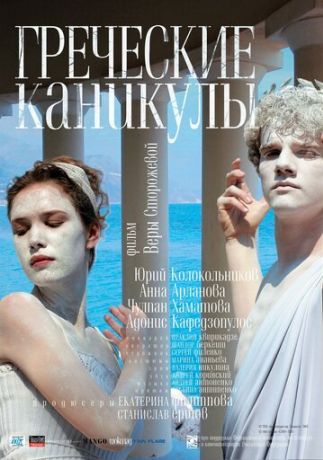 Греческие каникулы (2005)