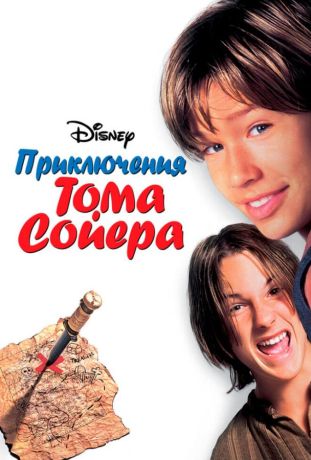 Приключения Тома Сойера (1995)