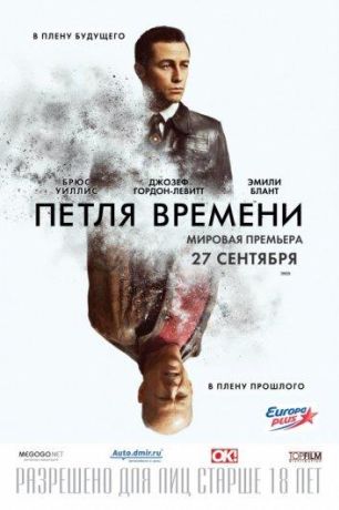 Петля времени (2012)