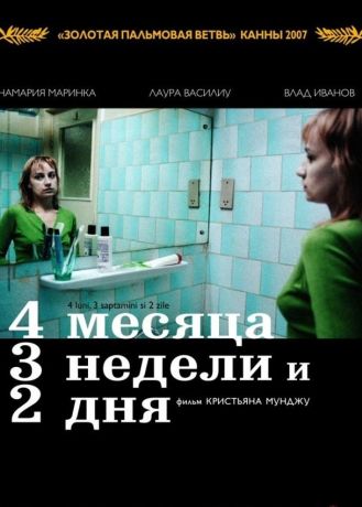 4 месяца, 3 недели и 2 дня (2007)