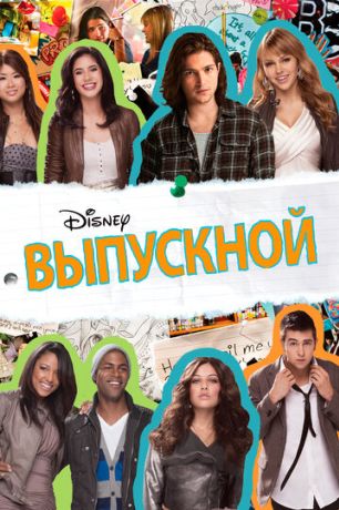 Выпускной (2011)