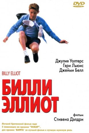 Билли Эллиот (2001)