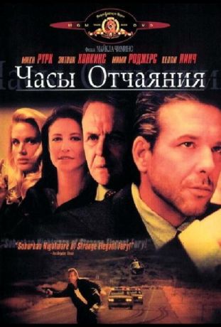 Часы отчаяния (1990)