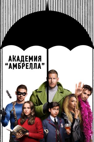 Академия «Амбрелла» (2019)