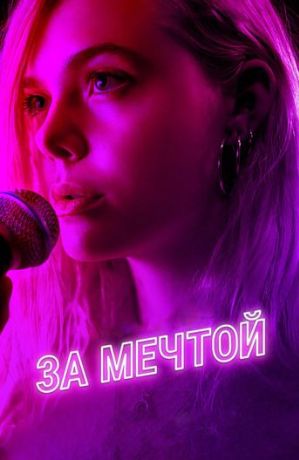 За мечтой (2019)