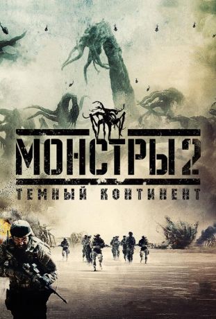 Монстры 2: Тёмный континент (2014)