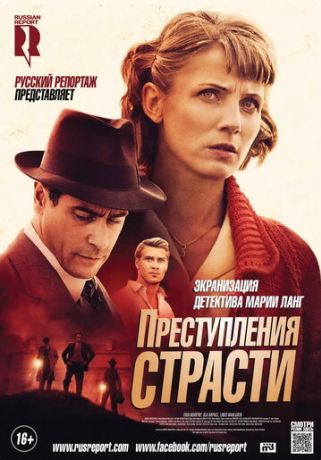 Преступления страсти: Смерть возлюбленной (2014)