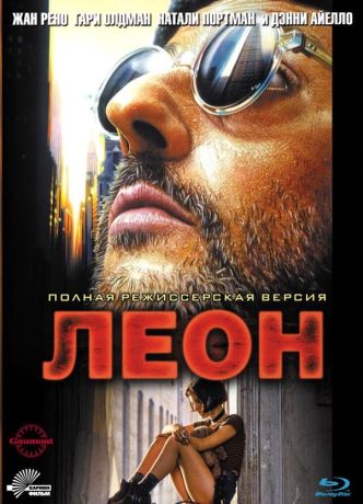 Леон (1995)