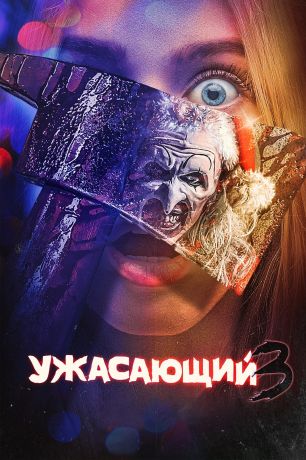 Ужасающий 3 (2024)