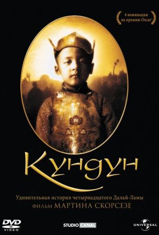 Кундун (1999)