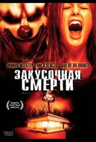 Закусочная смерти (2007)