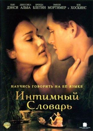 Интимный словарь (2001)