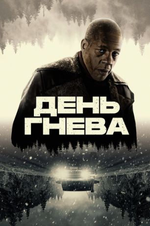 День гнева (2025)