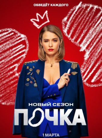 Почка (2022)