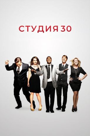 30 Потрясений / Студия 30 (2006)