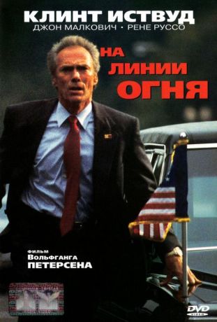 На линии огня (1995)