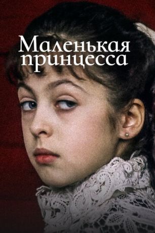 Маленькая принцесса (1998)