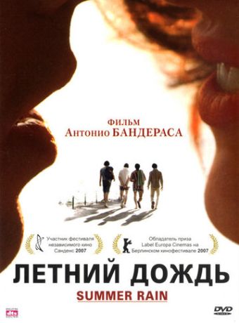 Летний дождь (2008)