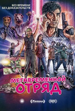 Мегавременной отряд (2018)